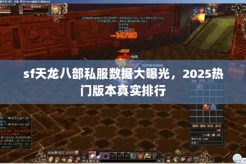 sf天龙八部私服数据大曝光,2025热门版本真实排行 sf天龙八部私服数据大曝光,2025热门版本真实排行
