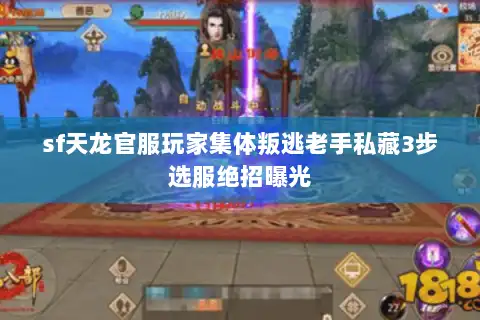 sf天龙官服玩家集体叛逃老手私藏3步选服绝招曝光