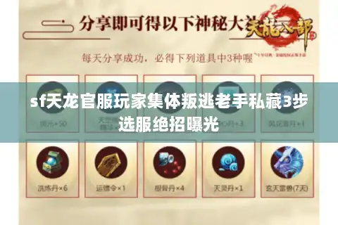 sf天龙官服玩家集体叛逃老手私藏3步选服绝招曝光