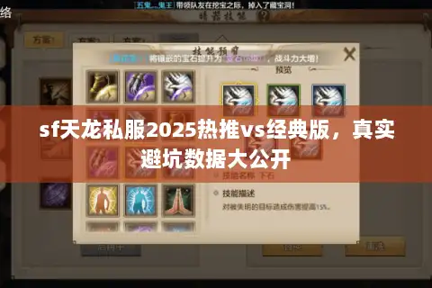 sf天龙私服2025热推vs经典版，真实避坑数据大公开