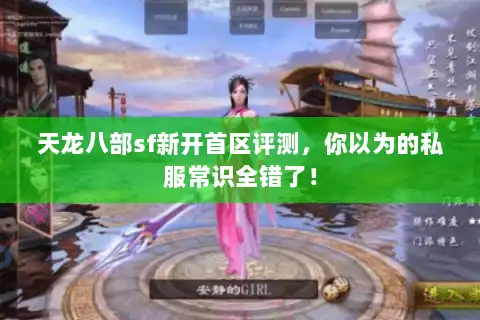 天龙八部sf新开首区评测，你以为的私服常识全错了！