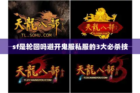 sf是轮回吗避开鬼服私服的3大必杀技
