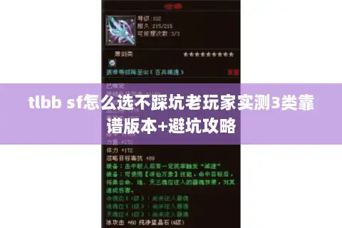 tlbb sf怎么选不踩坑老玩家实测3类靠谱版本+避坑攻略