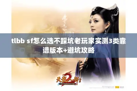 tlbb sf怎么选不踩坑老玩家实测3类靠谱版本+避坑攻略