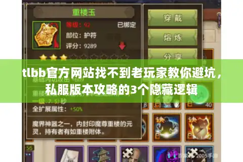 tlbb官方网站找不到老玩家教你避坑,私服版本攻略的3个隐藏逻辑 tlbb官方网站找不到老玩家教你避坑,私服版本攻略的3个隐藏逻辑