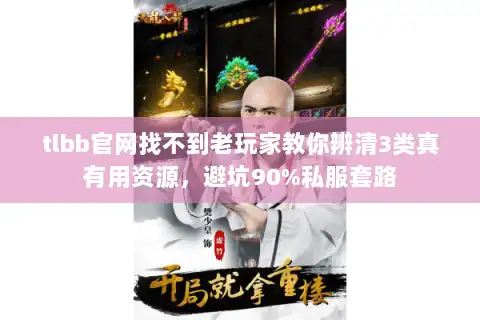 tlbb官网找不到老玩家教你辨清3类真有用资源,避坑90%私服套路 tlbb官网找不到老玩家教你辨清3类真有用资源,避坑90%私服套路