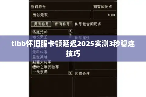 tlbb怀旧服卡顿延迟2025实测3秒稳连技巧