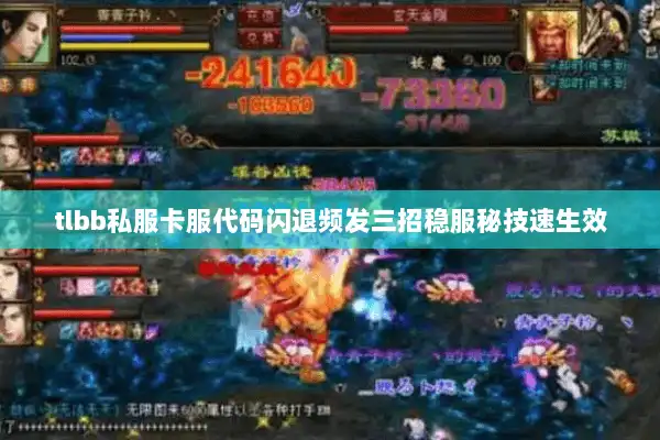 tlbb私服卡服代码闪退频发三招稳服秘技速生效