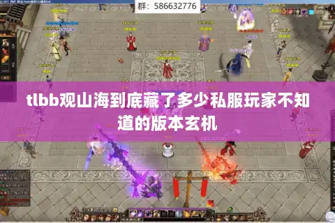 tlbb观山海到底藏了多少私服玩家不知道的版本玄机