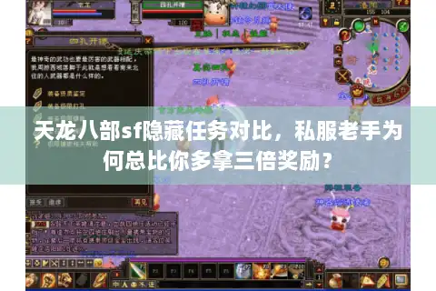 天龙八部sf隐藏任务对比，私服老手为何总比你多拿三倍奖励？