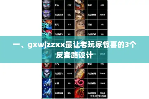 一、gxwjzzxx最让老玩家惊喜的3个反套路设计 一、gxwjzzxx最让老玩家惊喜的3个反套路设计