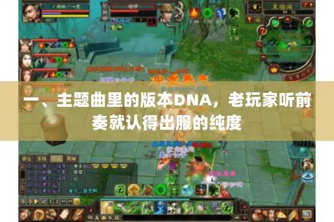 一、主题曲里的版本DNA，老玩家听前奏就认得出服的纯度