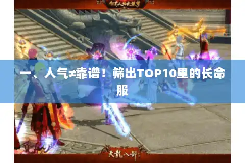 一、人气≠靠谱！筛出TOP10里的长命服