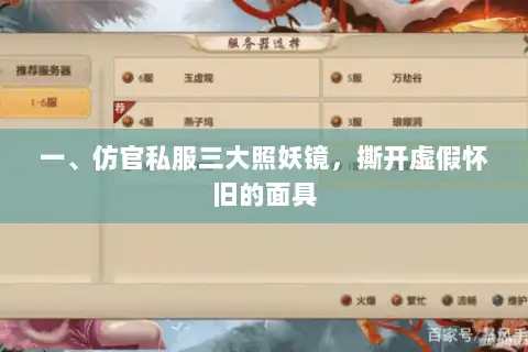 一、仿官私服三大照妖镜，撕开虚假怀旧的面具