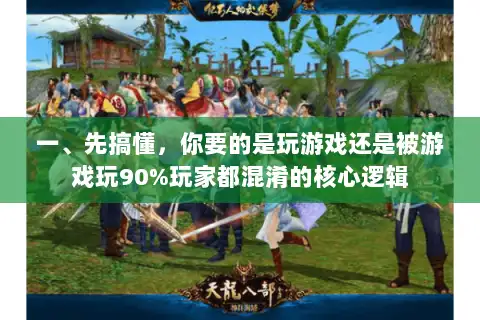 一、先搞懂，你要的是玩游戏还是被游戏玩90%玩家都混淆的核心逻辑