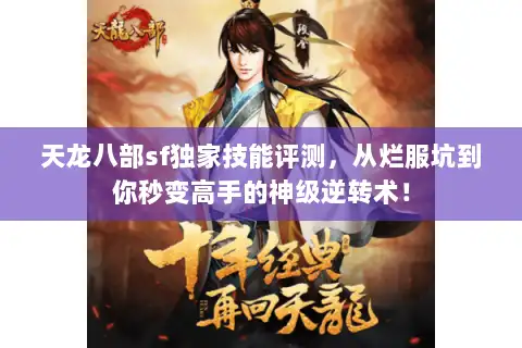 天龙八部sf独家技能评测,从烂服坑到你秒变高手的神级逆转术! 天龙八部sf独家技能评测,从烂服坑到你秒变高手的神级逆转术!