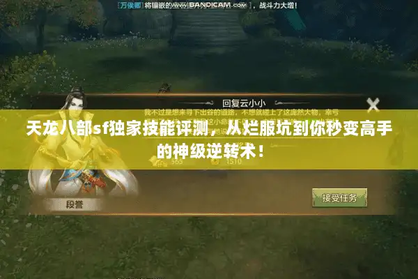 天龙八部sf独家技能评测,从烂服坑到你秒变高手的神级逆转术! 天龙八部sf独家技能评测,从烂服坑到你秒变高手的神级逆转术!
