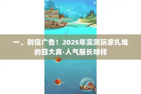一、别信广告!2025年实测玩家扎堆的四大真·人气服长啥样 一、别信广告!2025年实测玩家扎堆的四大真·人气服长啥样