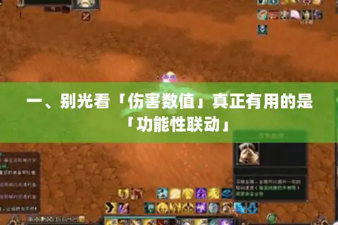 一、别光看「伤害数值」真正有用的是「功能性联动」 一、别光看「伤害数值」真正有用的是「功能性联动」