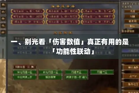 一、别光看「伤害数值」真正有用的是「功能性联动」 一、别光看「伤害数值」真正有用的是「功能性联动」