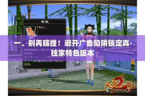 一、别再瞎搜!避开广告陷阱锁定真·独家特色版本 一、别再瞎搜!避开广告陷阱锁定真·独家特色版本