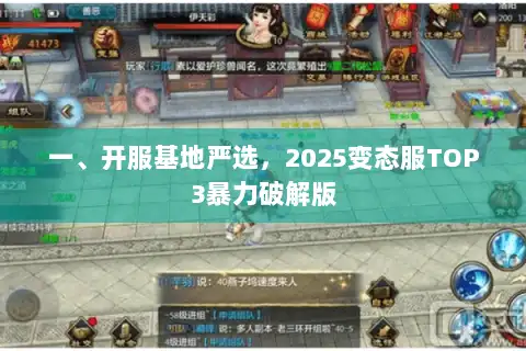 一、开服基地严选,2025变态服TOP3暴力破解版 一、开服基地严选,2025变态服TOP3暴力破解版