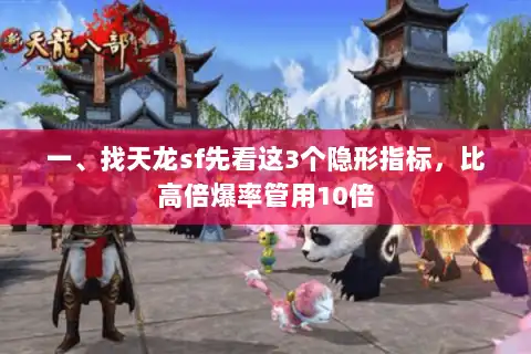 一、找天龙sf先看这3个隐形指标，比高倍爆率管用10倍