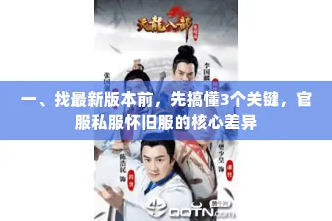 一、找最新版本前，先搞懂3个关键，官服私服怀旧服的核心差异