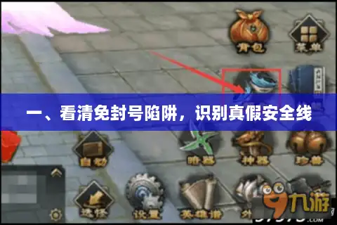一、看清免封号陷阱，识别真假安全线