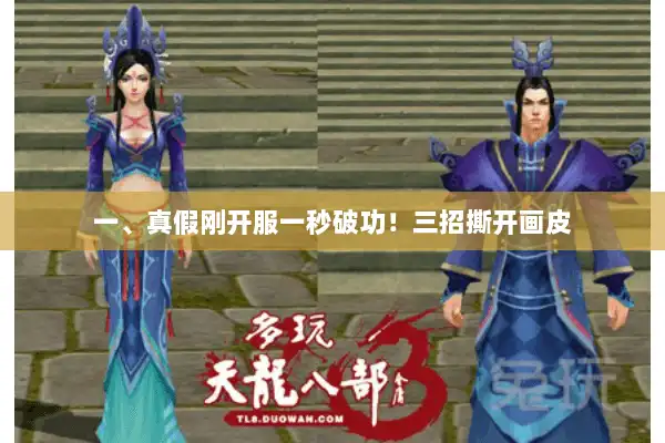 一、真假刚开服一秒破功！三招撕开画皮