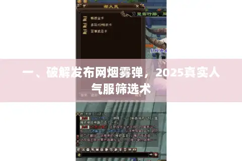 一、破解发布网烟雾弹，2025真实人气服筛选术