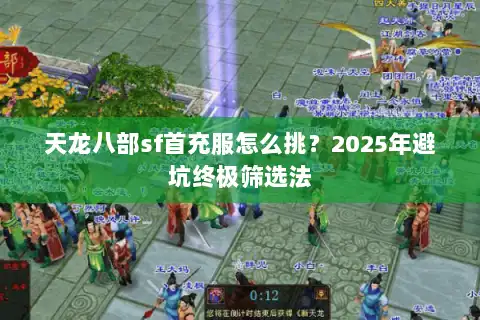 天龙八部sf首充服怎么挑？2025年避坑终极筛选法
