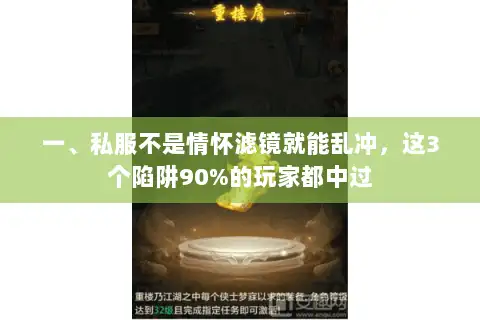 一、私服不是情怀滤镜就能乱冲，这3个陷阱90%的玩家都中过