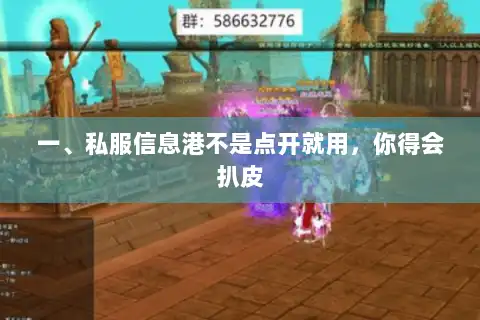 一、私服信息港不是点开就用，你得会扒皮