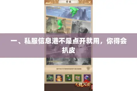 一、私服信息港不是点开就用，你得会扒皮