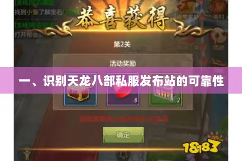 一、识别天龙八部私服发布站的可靠性