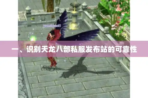 一、识别天龙八部私服发布站的可靠性