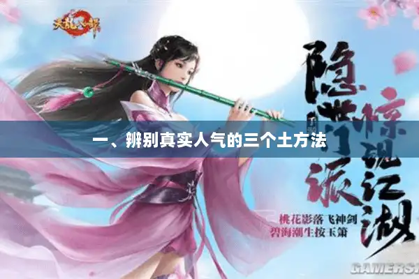 一、辨别真实人气的三个土方法 一、辨别真实人气的三个土方法
