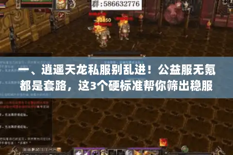 一、逍遥天龙私服别乱进!公益服无氪都是套路,这3个硬标准帮你筛出稳服 一、逍遥天龙私服别乱进!公益服无氪都是套路,这3个硬标准帮你筛出稳服