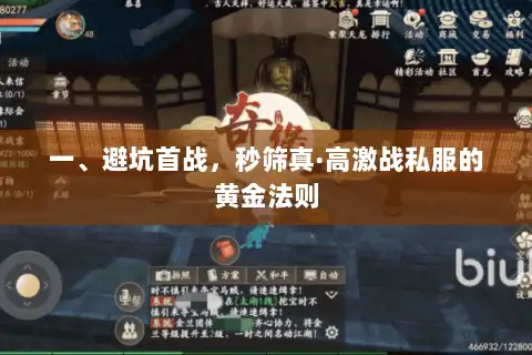 一、避坑首战，秒筛真·高激战私服的黄金法则