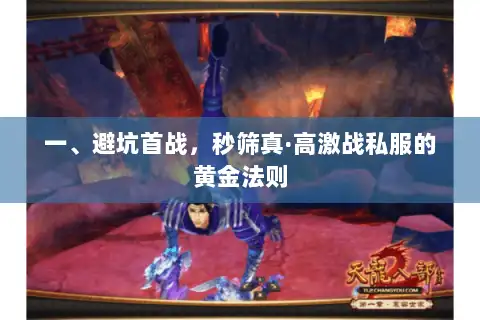 一、避坑首战，秒筛真·高激战私服的黄金法则