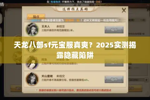 天龙八部sf元宝服真爽?2025实测揭露隐藏陷阱 天龙八部sf元宝服真爽?2025实测揭露隐藏陷阱