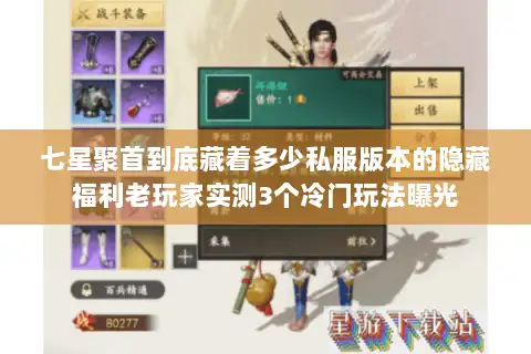 七星聚首到底藏着多少私服版本的隐藏福利老玩家实测3个冷门玩法曝光 七星聚首到底藏着多少私服版本的隐藏福利老玩家实测3个冷门玩法曝光