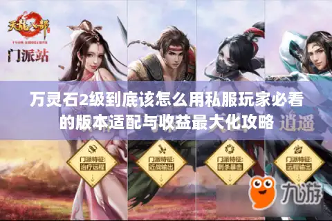 万灵石2级到底该怎么用私服玩家必看的版本适配与收益最大化攻略