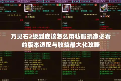 万灵石2级到底该怎么用私服玩家必看的版本适配与收益最大化攻略