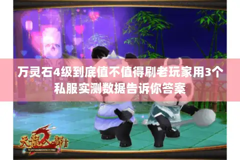 万灵石4级到底值不值得刷老玩家用3个私服实测数据告诉你答案 万灵石4级到底值不值得刷老玩家用3个私服实测数据告诉你答案