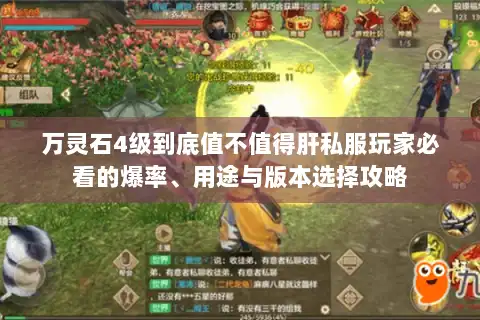 万灵石4级到底值不值得肝私服玩家必看的爆率、用途与版本选择攻略