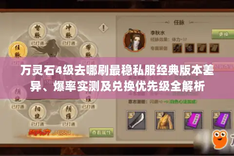 万灵石4级去哪刷最稳私服经典版本差异、爆率实测及兑换优先级全解析