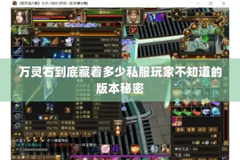 万灵石到底藏着多少私服玩家不知道的版本秘密