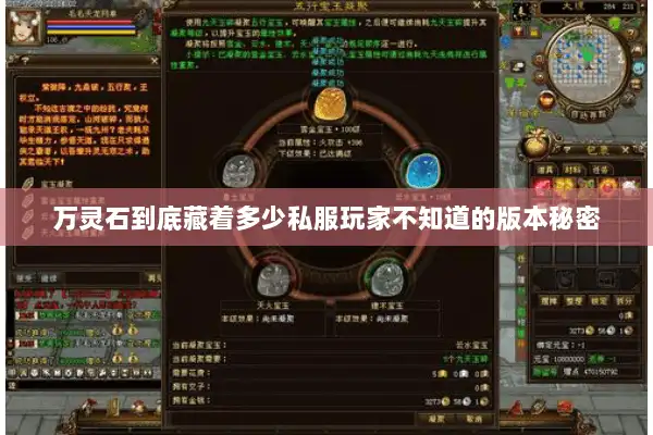 万灵石到底藏着多少私服玩家不知道的版本秘密